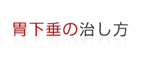 胃下垂の治し方